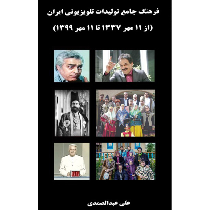 فرهنگ جامع توليدات تلويزيوني ايران (از 11 مهر 1337 تا 11 مهر 1399)