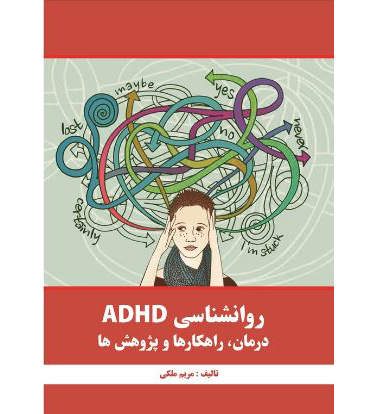 کتاب روان‌شناسی ADHD: درمان، راهکارها و پژوهش‌ها