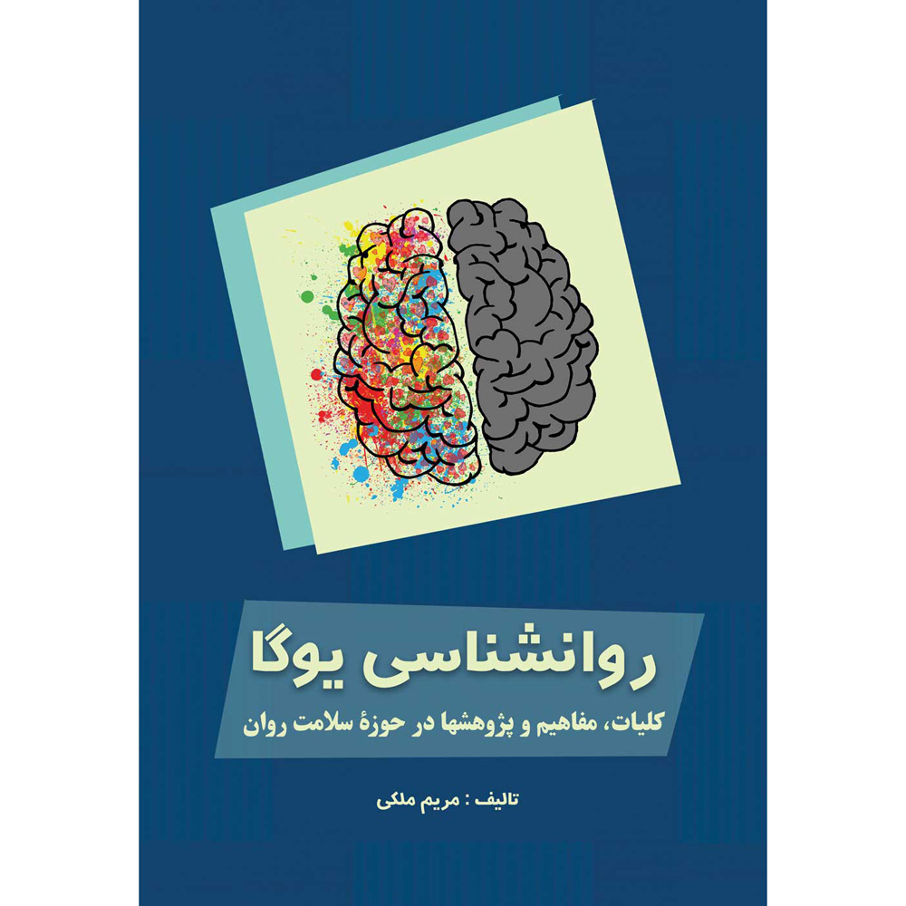 روانشناسي يوگا: کليات مفاهيم و پژوهشها در حوزه سلامت روان