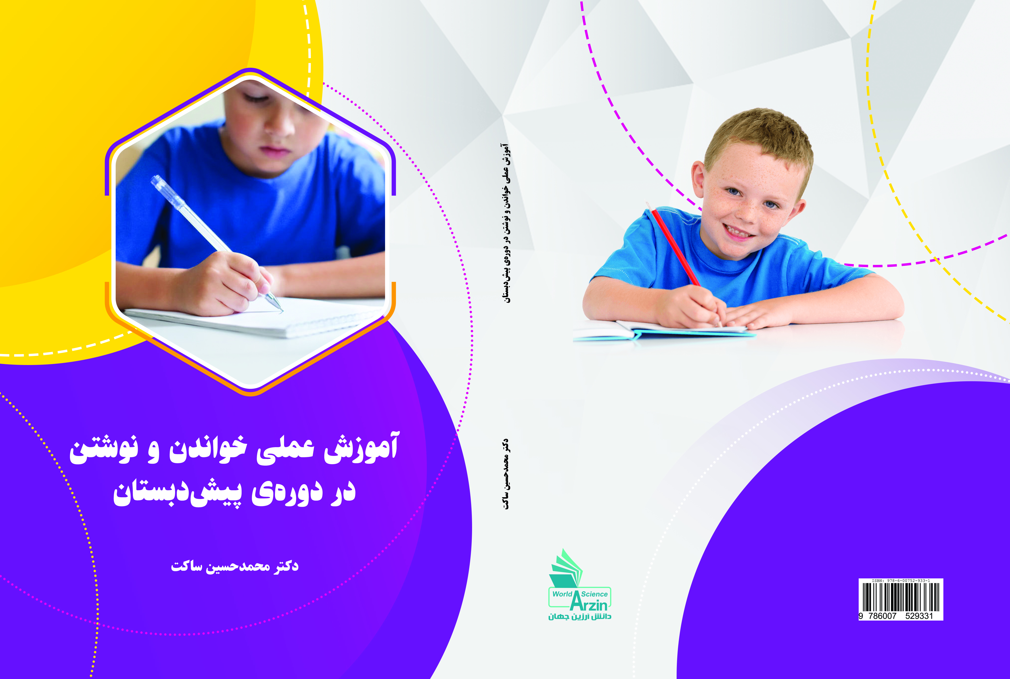 آموزش علمی خواندن و نوشتن در دوره پیش دبستانی
