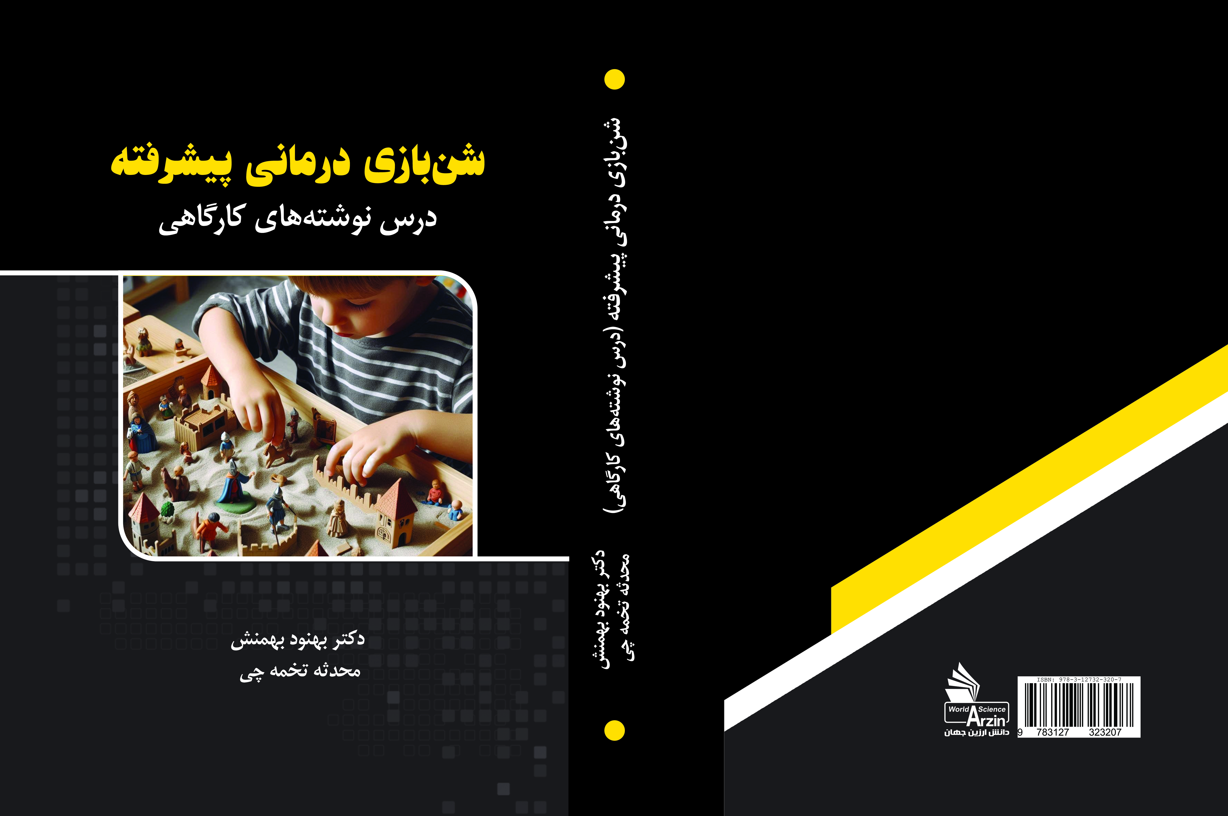 شن بازی درمانی پیشرفته