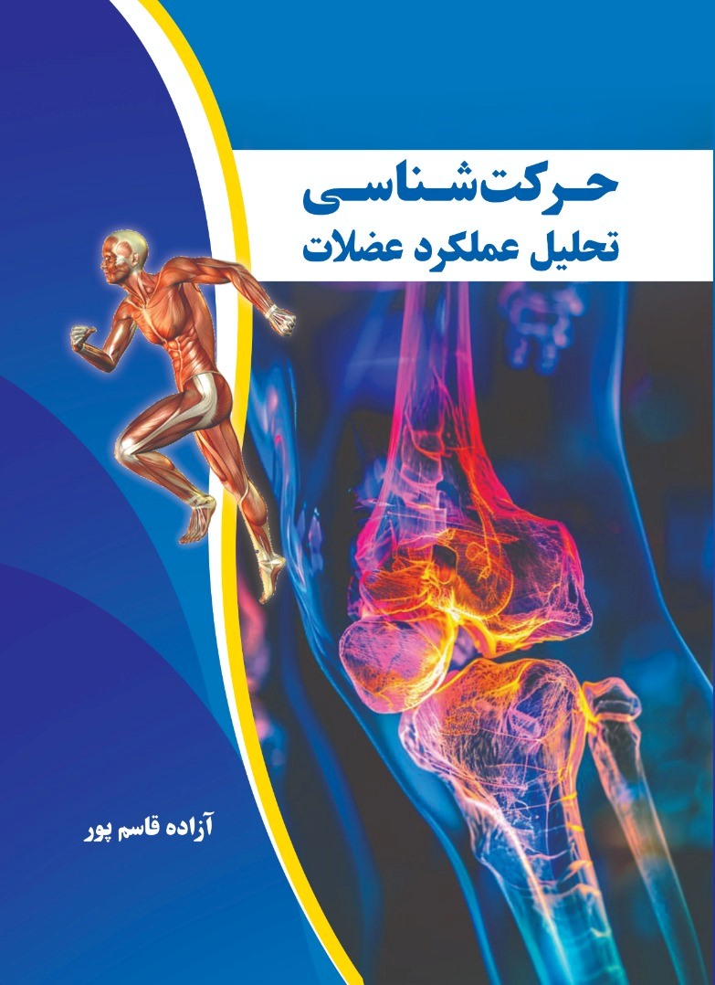 حرکت شناسی تحلیل عملکرد عضلات