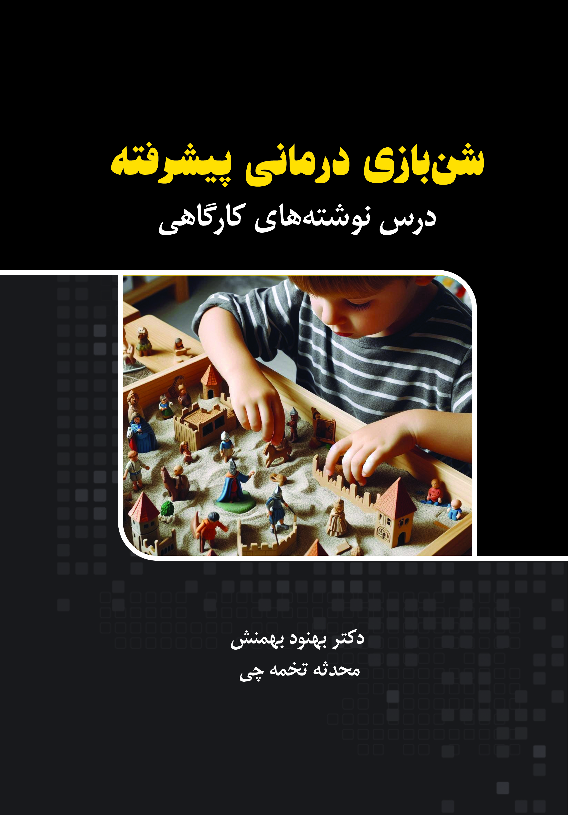 شن بازی درمانی پیشرفته