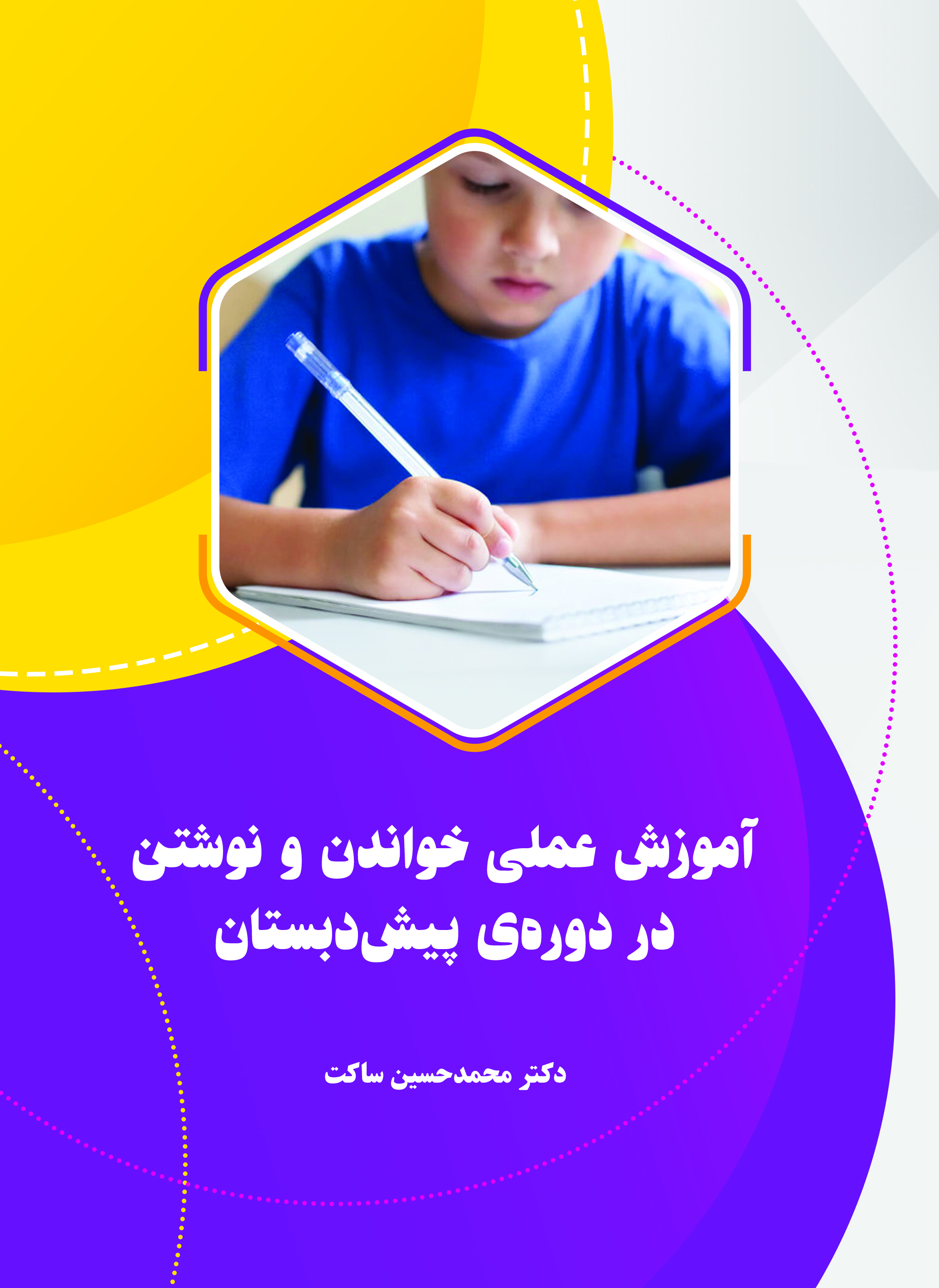 آموزش علمی خواندن و نوشتن در دوره پیش دبستانی
