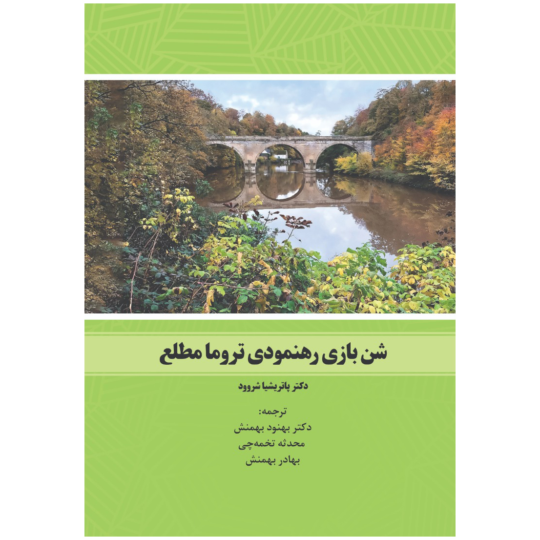 شن بازی رهنمودی تروما مطلع