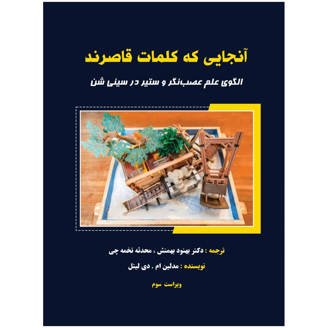 آنجایی که کلمات قاصرند. الگوی علم عصب نگر و ستیر در سینی شن