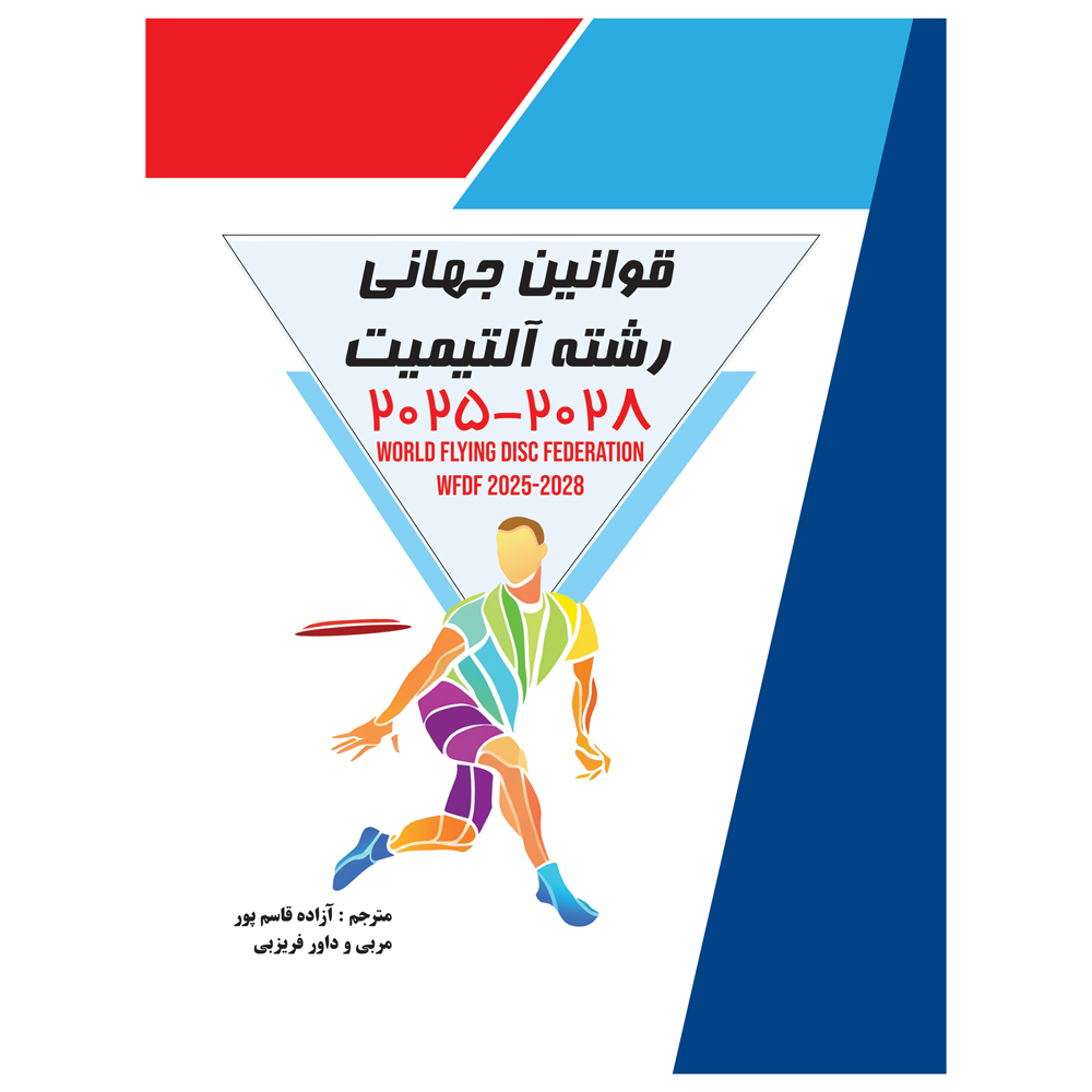 قوانین جهانی رشته آلتیمیت 2028 - 2025