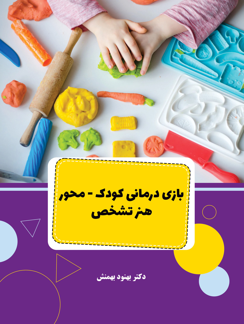 بازی درمانی کودک-محور  هنر تشخص