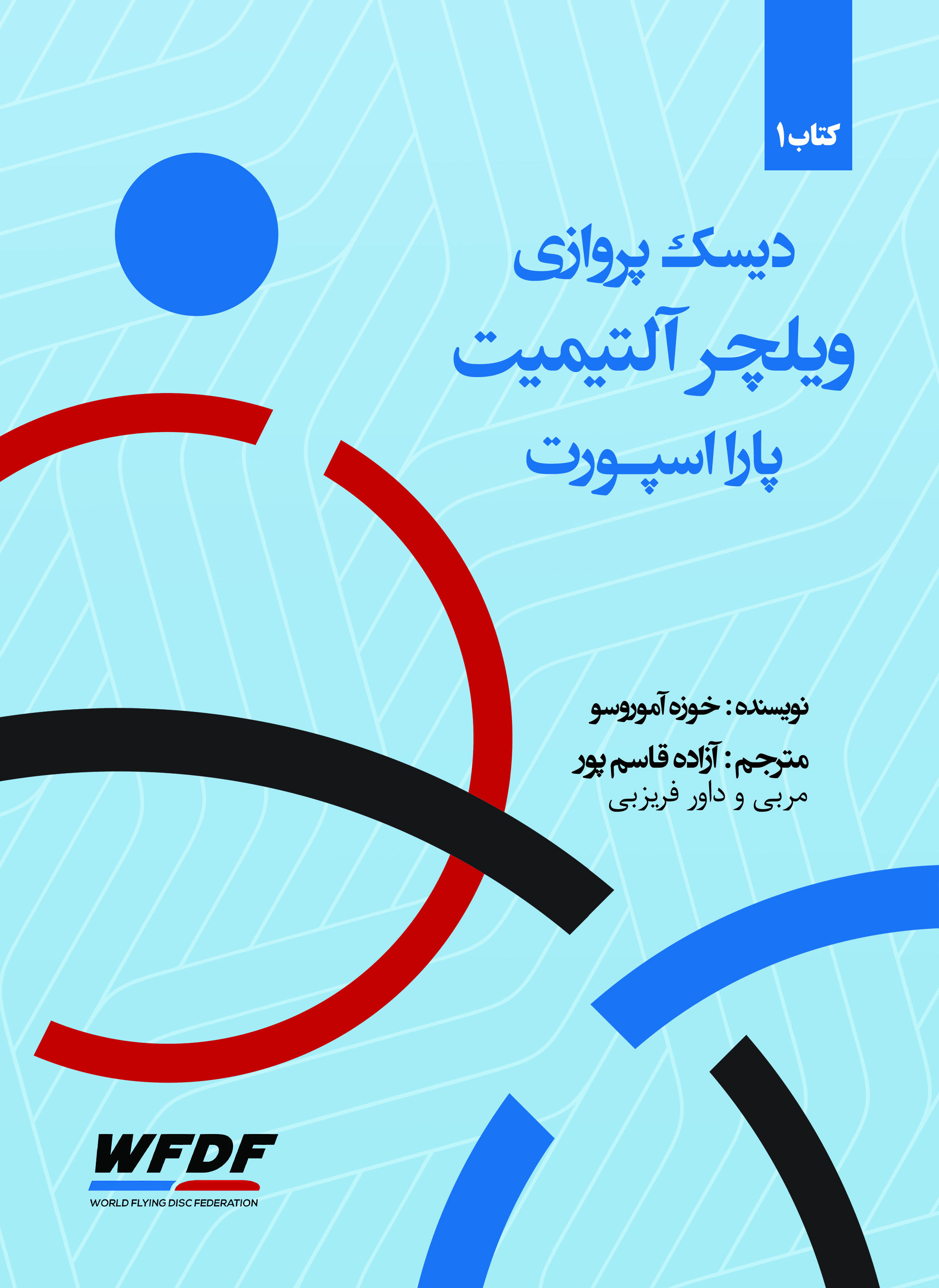 دیسک پروازی. ویلچر آلتیمیت. پارا اسپورت
